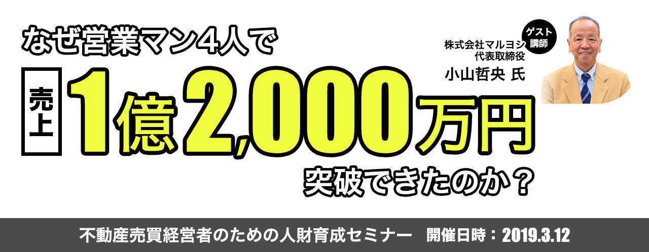 不動産売買経営者のための人財育成セミナー