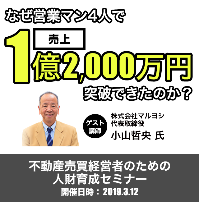 不動産売買経営者のための人財育成セミナー