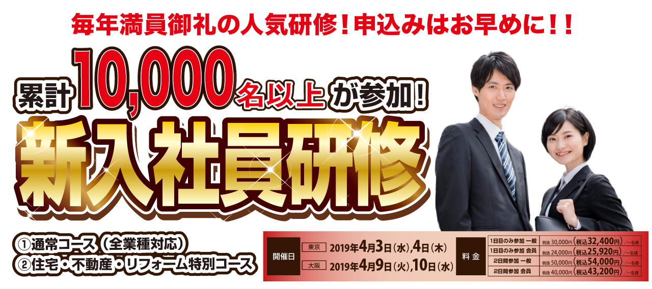 2019年新入社員研修（全業種）