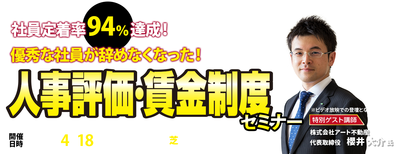 社員定着率94％達成！　優秀な社員が辞めなくなった！評価・賃金制度セミナー
