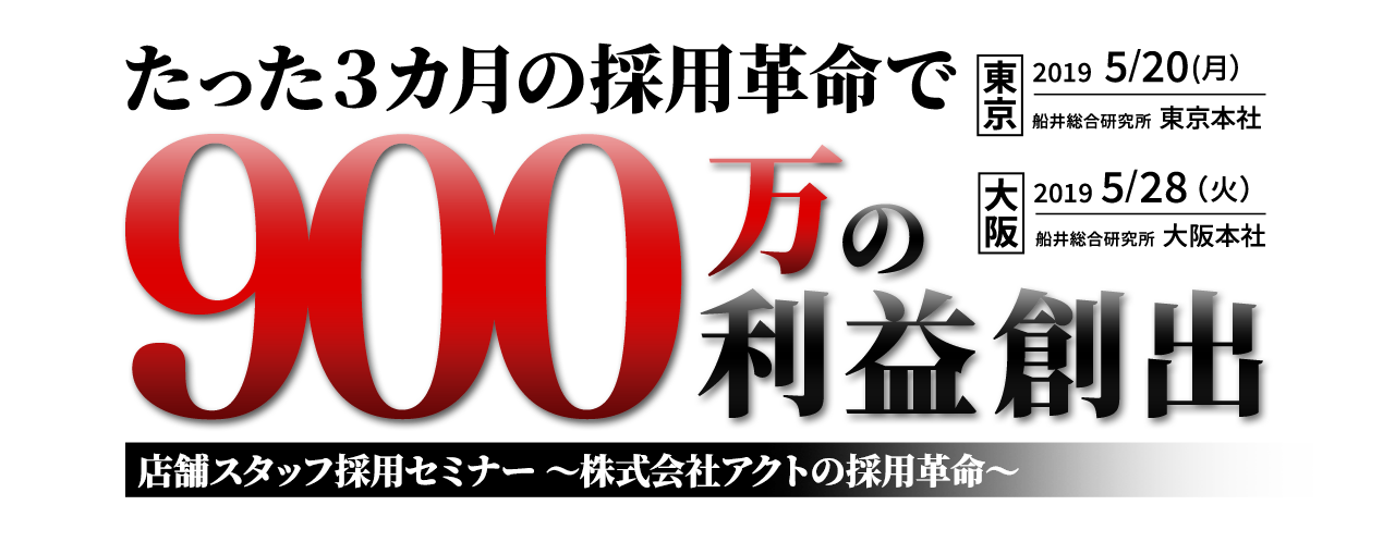 店舗スタッフ採用セミナー 〜株式会社アクトの採用革命〜