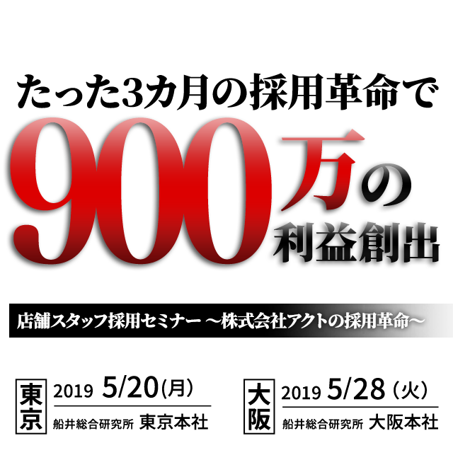 店舗スタッフ採用セミナー 〜株式会社アクトの採用革命〜