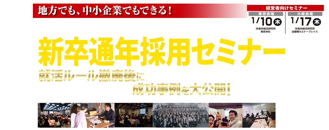 新卒通年採用セミナー