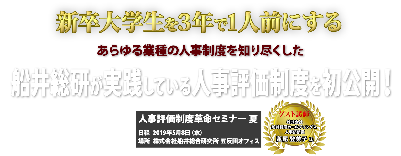 人事評価制度革命セミナー　夏