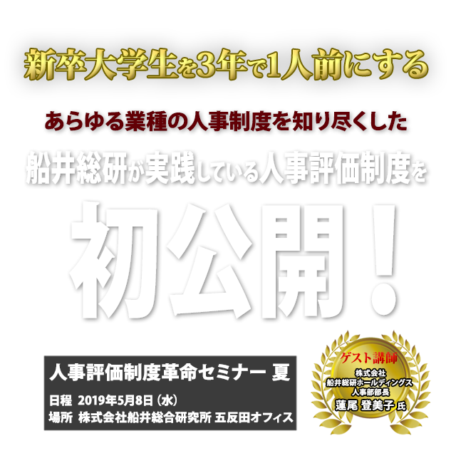 人事評価制度革命セミナー　夏