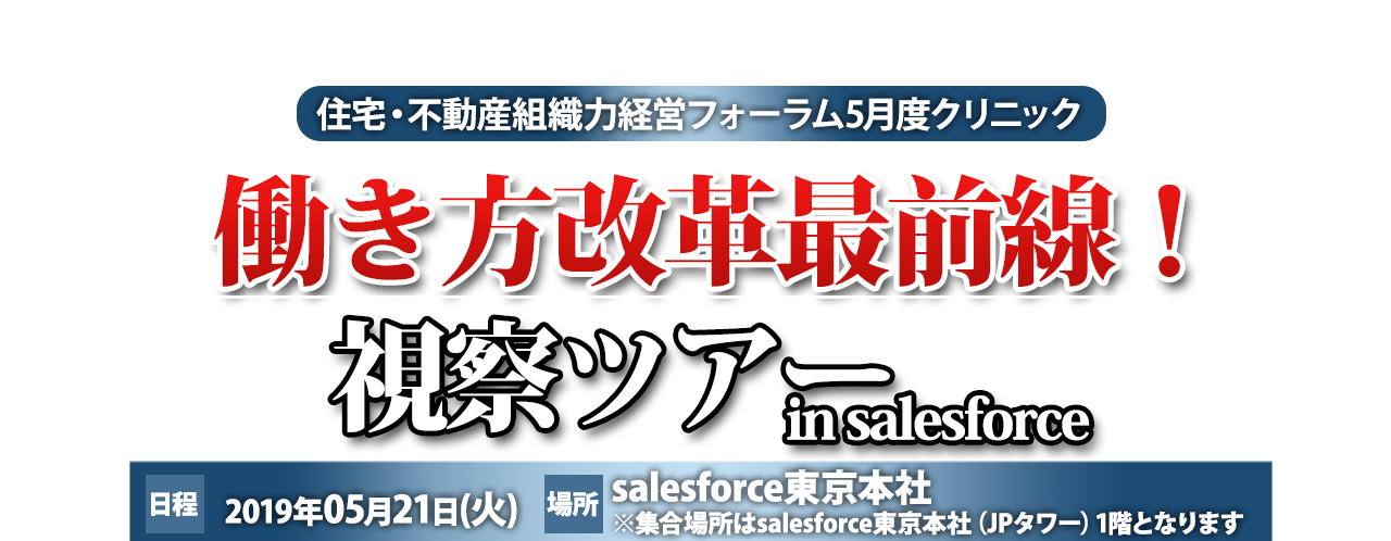住宅・不動産組織力経営フォーラム5月度クリニック