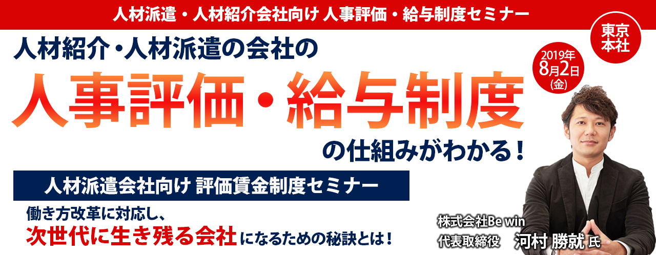 人材派遣会社向け 評価賃金制度セミナー