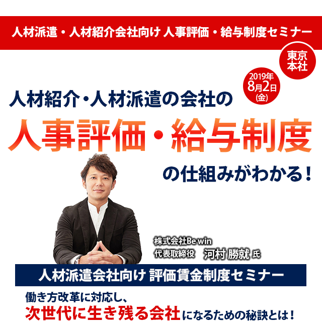 人材派遣会社向け 評価賃金制度セミナー