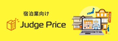 宿泊業向けJudge Price