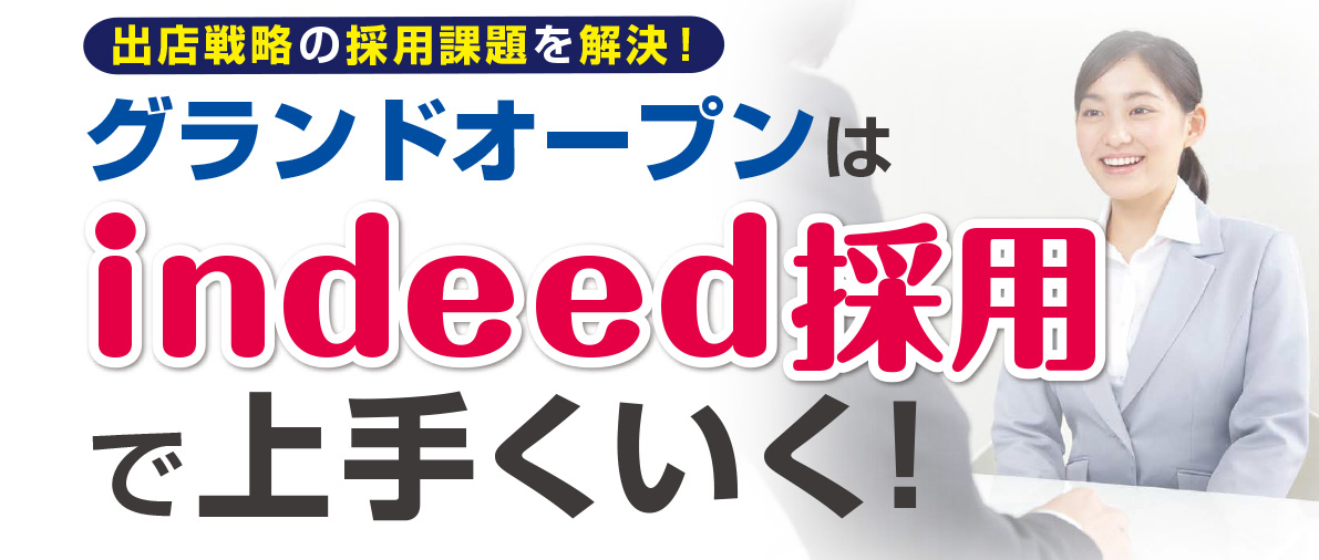 出店戦略の採用課題を解決！グランドオープンはindeed採用で上手くいく！