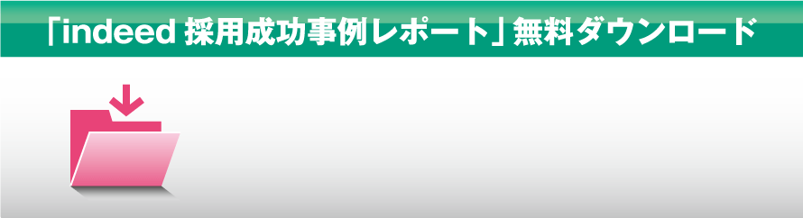 indeed対応採用成功事例レポートダウンロード