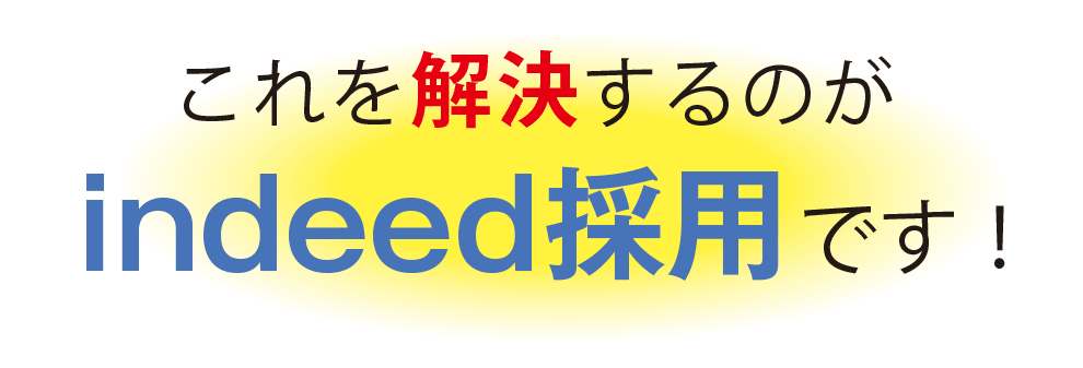 これを解決するのがindeed採用です！