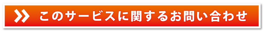 お問い合わせボタン