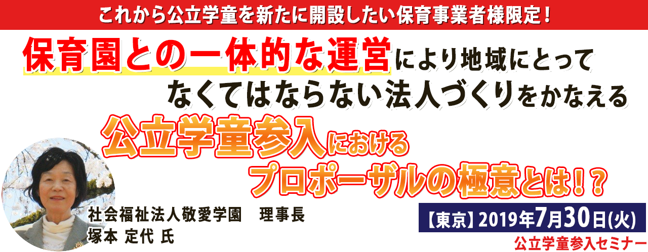 公立学童参入セミナー