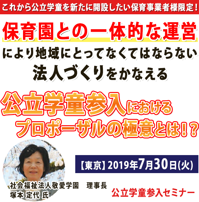 公立学童参入セミナー