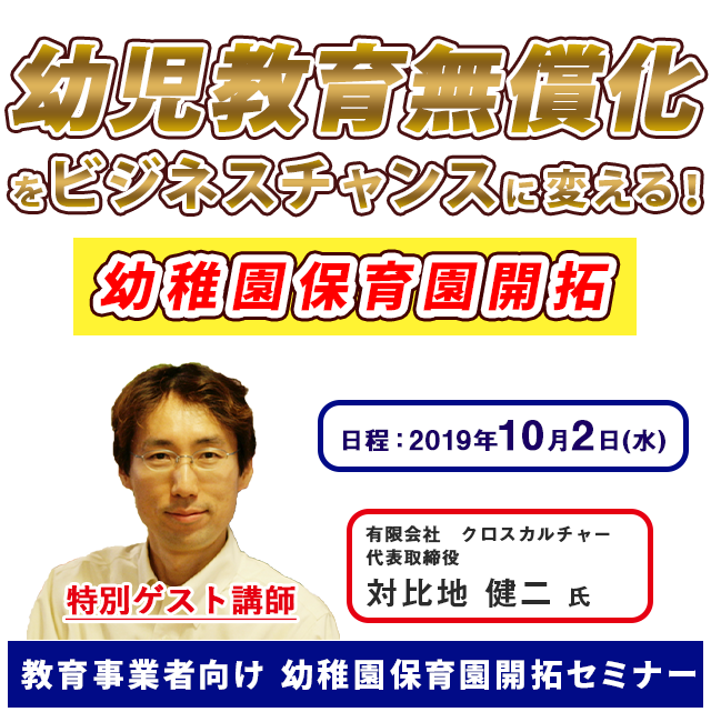 教育事業者向け　幼稚園保育園開拓セミナー
