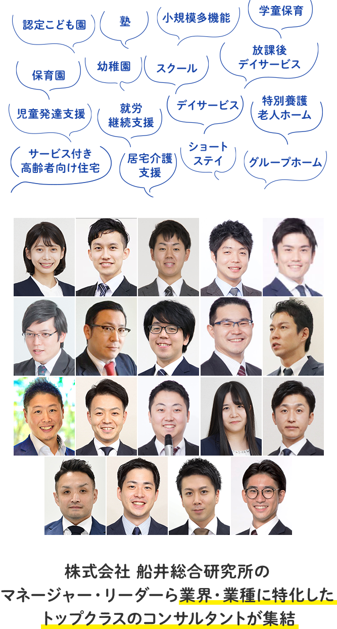 株式会社 船井総合研究所のマネージャー・リーダーら 業界・業種を代表するトップコンサルタントが集結