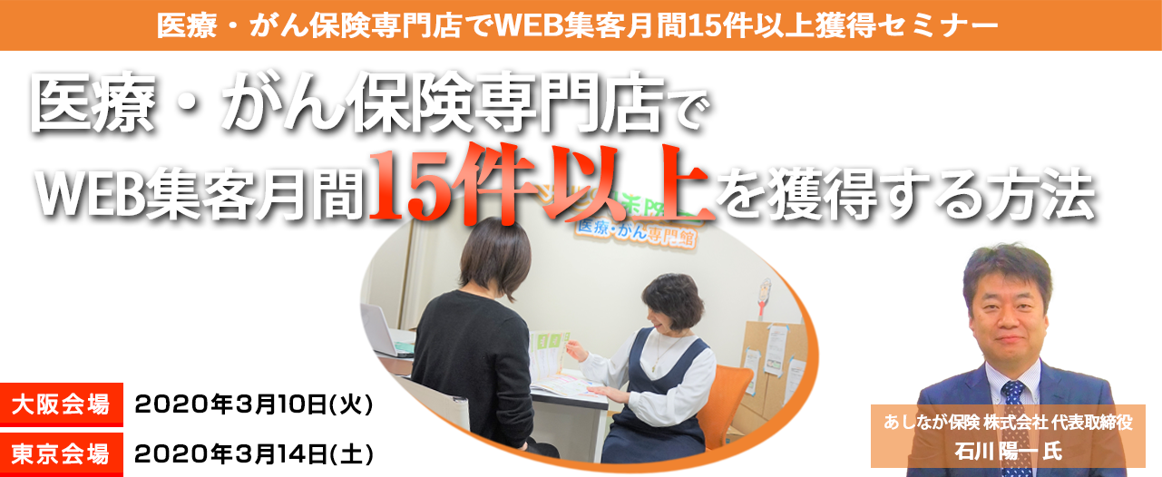 医療・がん保険専門店でWEB集客月間15件以上獲得セミナー