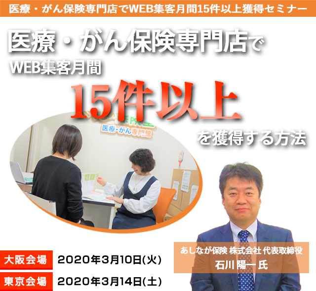 医療・がん保険専門店でWEB集客月間15件以上獲得セミナー