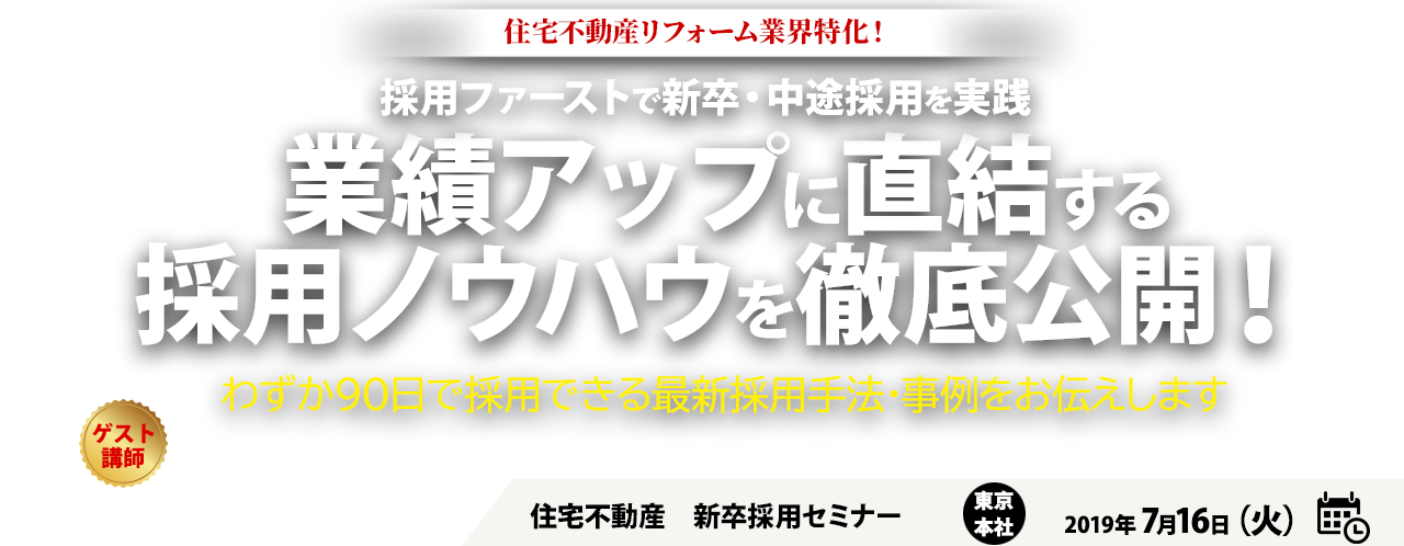 住宅不動産　新卒採用セミナー
