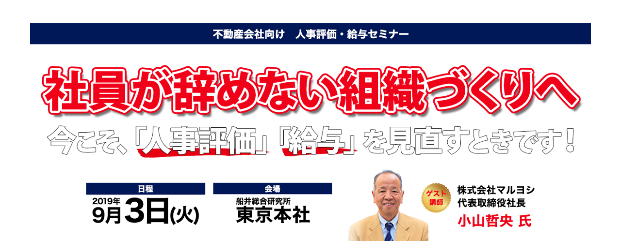 不動産会社向け　人事評価・給与セミナー