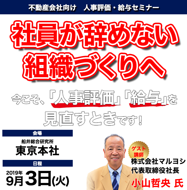 不動産会社向け　人事評価・給与セミナー