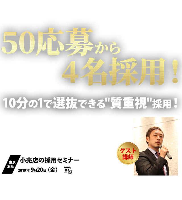 小売店の採用セミナー