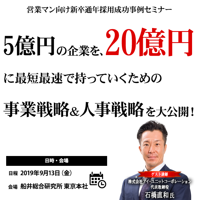 営業マン向け新卒通年採用成功事例セミナー