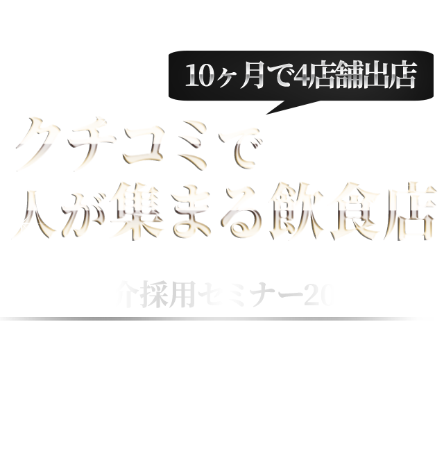 紹介採用セミナー2020