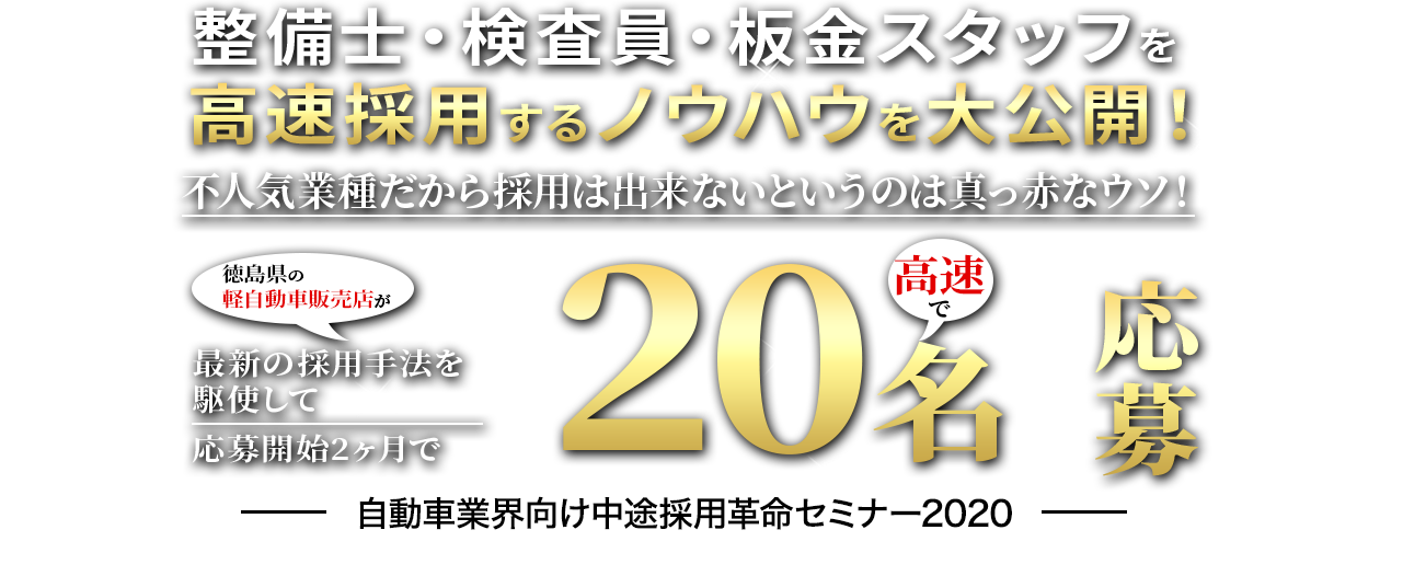 自動車業界向け中途採用革命セミナー2020