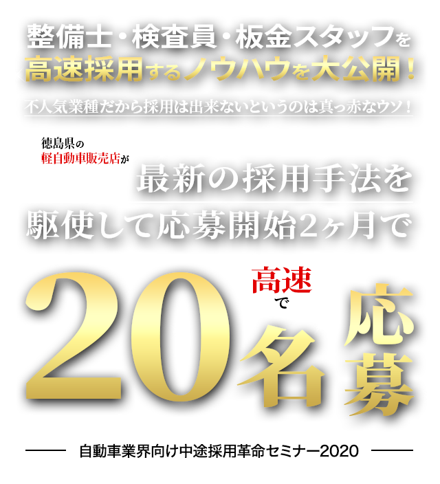 自動車業界向け中途採用革命セミナー2020