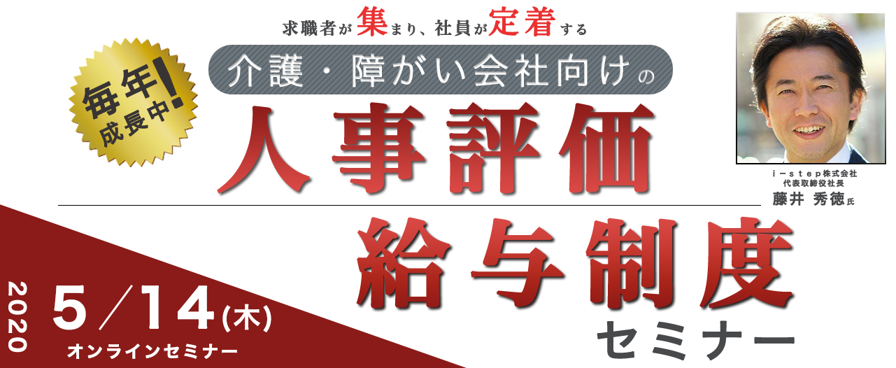 介護・障がい会社向け人事評価・給与制度セミナー