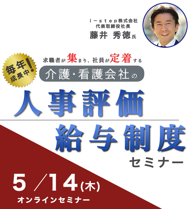 介護・障がい会社向け人事評価・給与制度セミナー