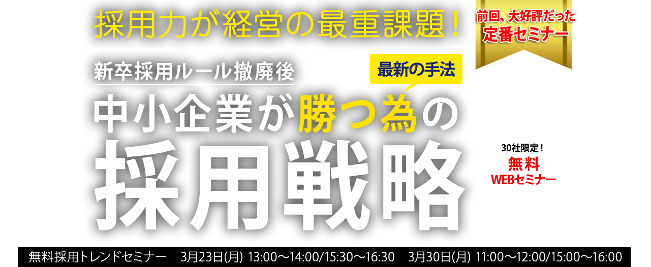 【webセミナー】30社限定！　無料採用トレンドセミナー