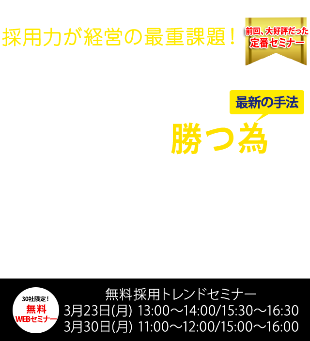 【webセミナー】30社限定！　無料採用トレンドセミナー