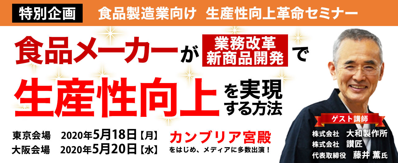 食品製造業向け生産性向上革命セミナー