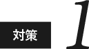 対策1