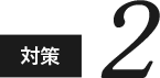 対策2