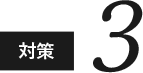 対策3