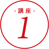 講座1
