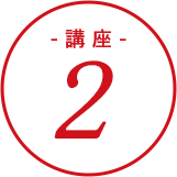 講座2