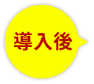 導入後