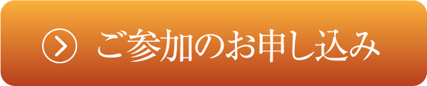 ご参加のお申し込み