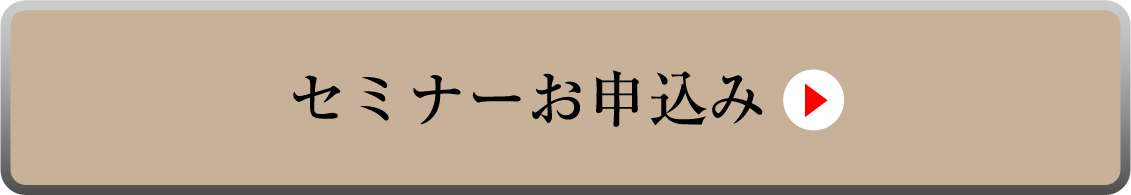 セミナーお申込み