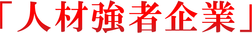 「人材強者企業」