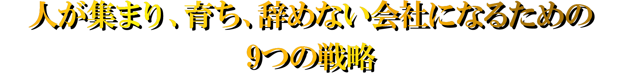 人が集まり、育ち、辞めない会社になるための9つの戦略