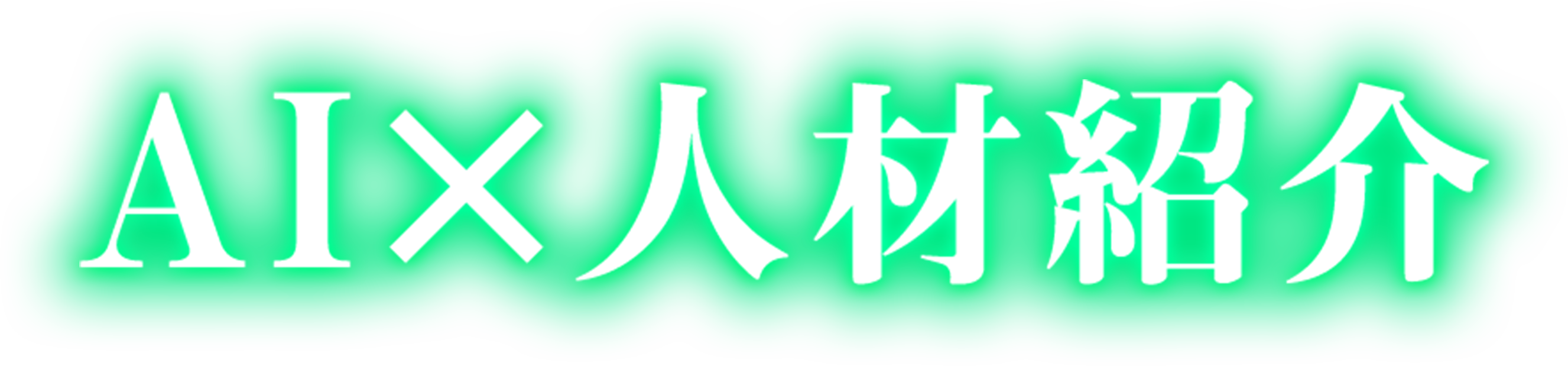 AIx人材紹介