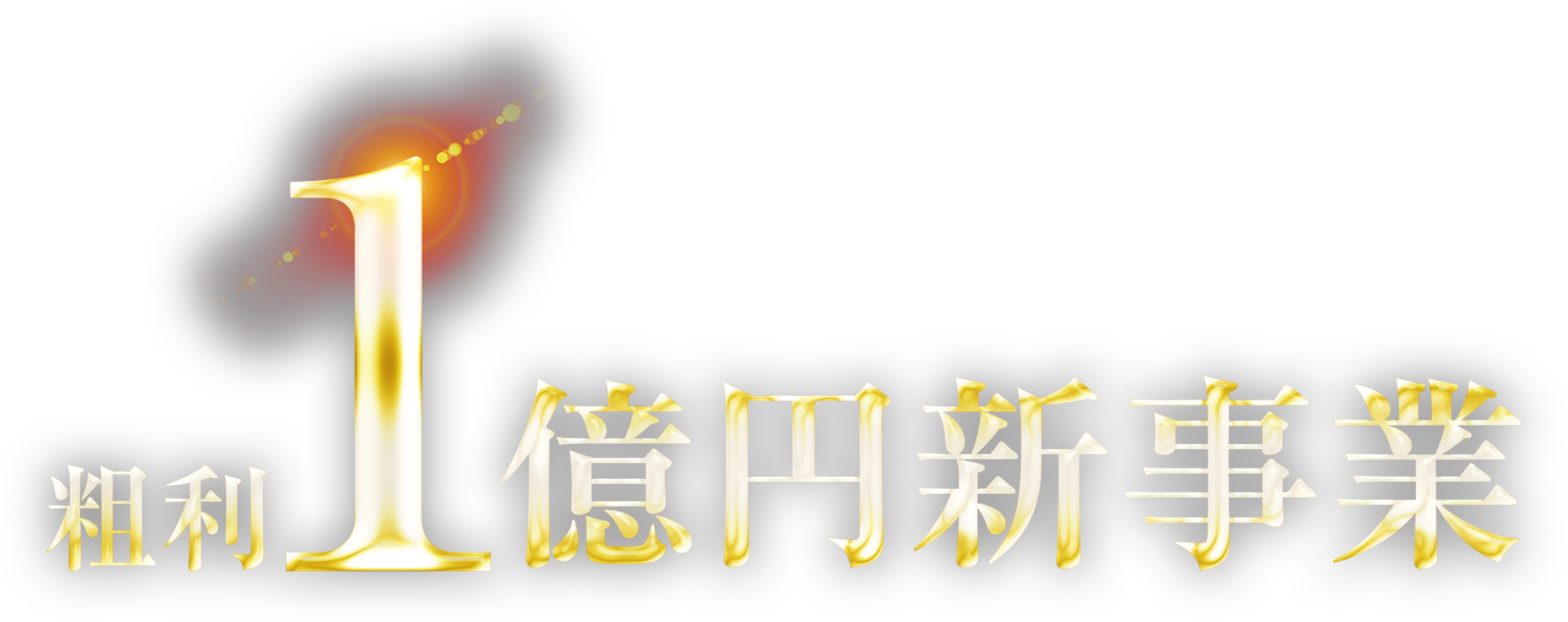 粗利1億円新事業