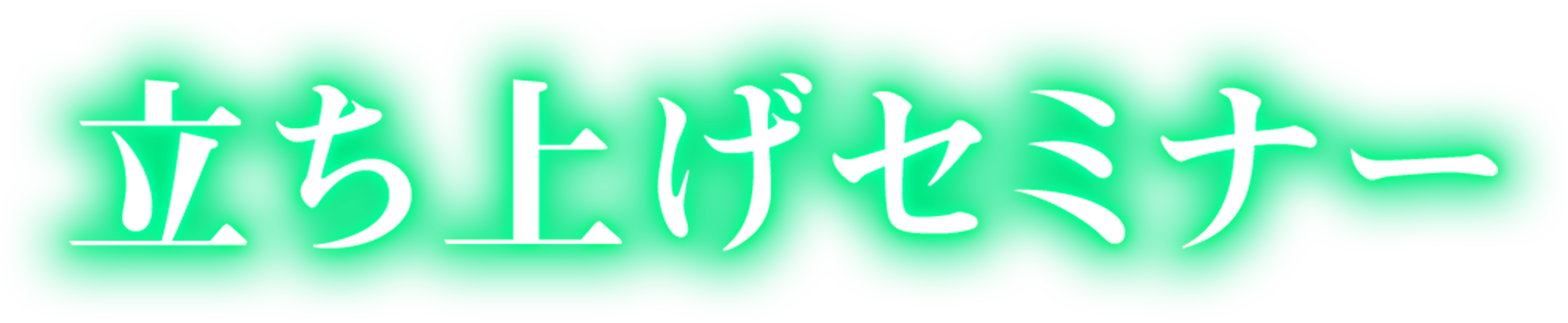 立ち上げセミナー