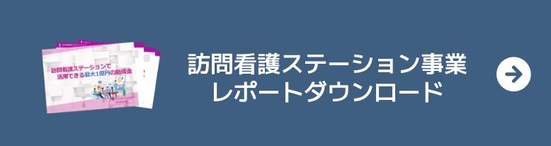 新たに事業の柱をつくりたい経営者様へ身元保証事業新規参入レポート今すぐ無料ダウンロード